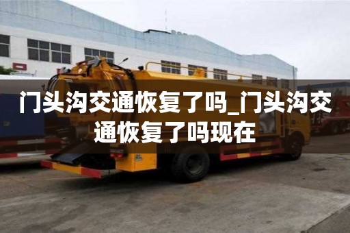 門頭溝交通恢復了嗎_門頭溝交通恢復了嗎現在