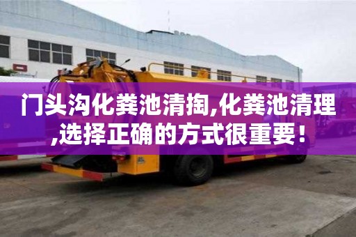 門頭溝化糞池清掏,化糞池清理,選擇正確的方式很重要！