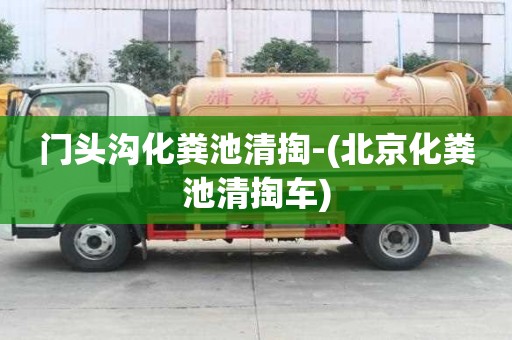 門頭溝化糞池清掏-(北京化糞池清掏車)