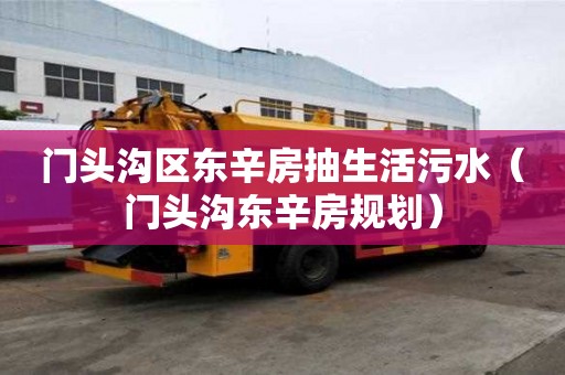 門頭溝區(qū)東辛房抽生活污水（門頭溝東辛房規(guī)劃）