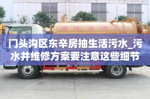 門頭溝區東辛房抽生活污水_污水井維修方案要注意這些細節