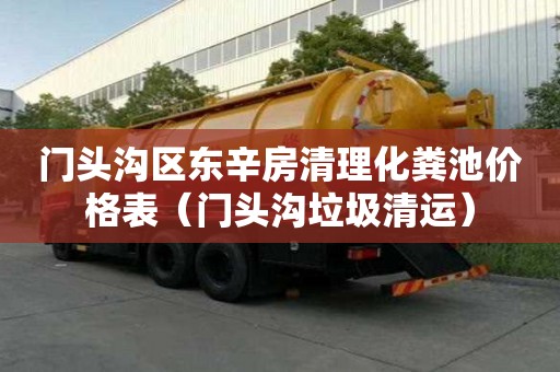 門頭溝區(qū)東辛房清理化糞池價格表（門頭溝垃圾清運）