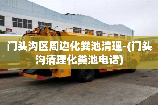 門頭溝區周邊化糞池清理-(門頭溝清理化糞池電話)
