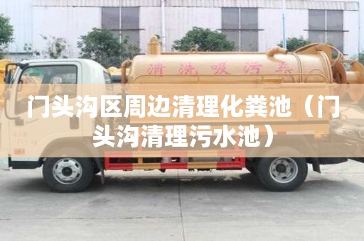 門(mén)頭溝區(qū)周邊清理化糞池（門(mén)頭溝清理污水池）