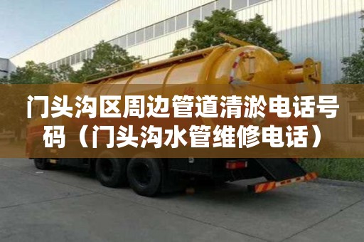 門頭溝區周邊管道清淤電話號碼（門頭溝水管維修電話）