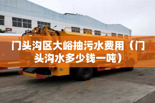 門頭溝區大峪抽污水費用（門頭溝水多少錢一噸）