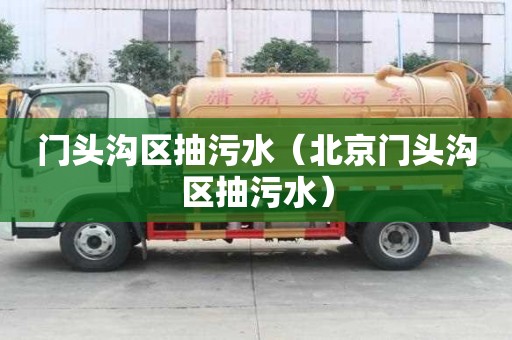 門頭溝區(qū)抽污水（北京門頭溝區(qū)抽污水）