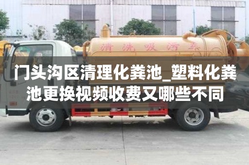 門頭溝區(qū)清理化糞池_塑料化糞池更換視頻收費又哪些不同