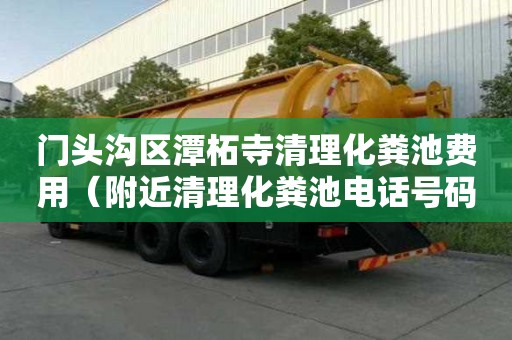 門頭溝區(qū)潭柘寺清理化糞池費(fèi)用（附近清理化糞池電話號(hào)碼）