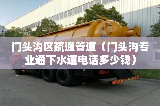 門頭溝區(qū)疏通管道（門頭溝專業(yè)通下水道電話多少錢）
