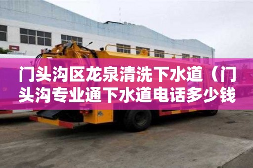 門頭溝區(qū)龍泉清洗下水道（門頭溝專業(yè)通下水道電話多少錢）