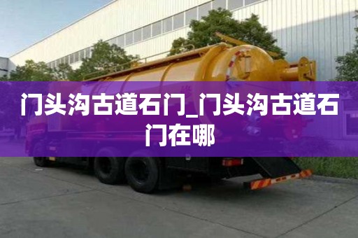 門頭溝古道石門_門頭溝古道石門在哪