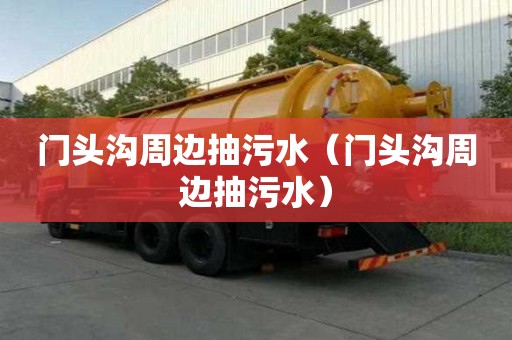 門頭溝周邊抽污水（門頭溝周邊抽污水）