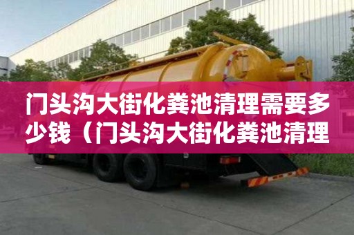 門頭溝大街化糞池清理需要多少錢（門頭溝大街化糞池清理需要多少錢一次）