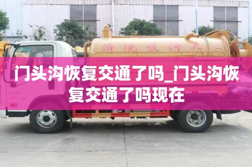 門頭溝恢復交通了嗎_門頭溝恢復交通了嗎現在