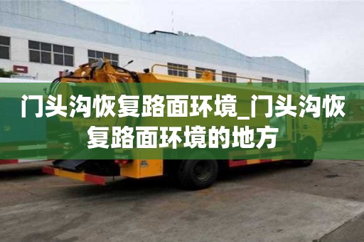 門頭溝恢復路面環境_門頭溝恢復路面環境的地方