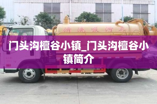 門頭溝檀谷小鎮(zhèn)_門頭溝檀谷小鎮(zhèn)簡介
