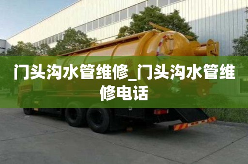 門頭溝水管維修_門頭溝水管維修電話
