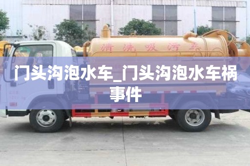 門頭溝泡水車_門頭溝泡水車禍?zhǔn)录? title=