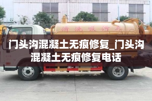 門頭溝混凝土無痕修復_門頭溝混凝土無痕修復電話