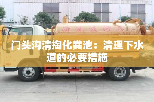門頭溝清掏化糞池：清理下水道的必要措施