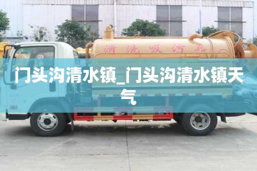 門頭溝清水鎮_門頭溝清水鎮天氣 門頭溝清水鎮_門頭溝清水鎮天氣