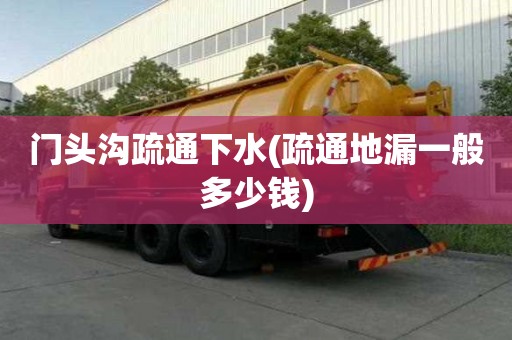 門頭溝疏通下水(疏通地漏一般多少錢)