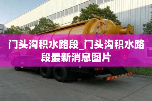 門頭溝積水路段_門頭溝積水路段最新消息圖片