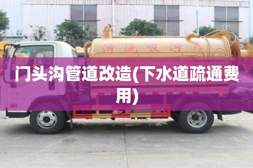 門頭溝管道改造(下水道疏通費用) 門頭溝管道改造(下水道疏通費用)