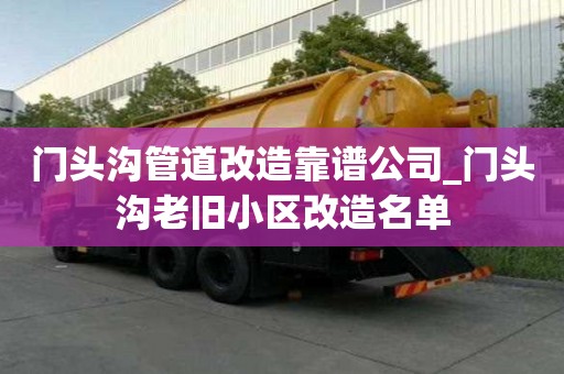 門頭溝管道改造靠譜公司_門頭溝老舊小區改造名單