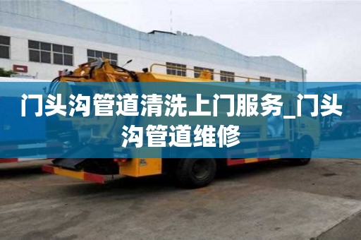 門頭溝管道清洗上門服務(wù)_門頭溝管道維修