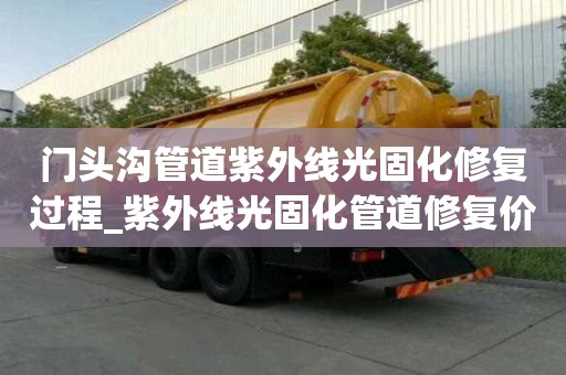 門頭溝管道紫外線光固化修復過程_紫外線光固化管道修復價格