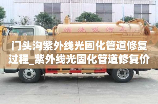 門頭溝紫外線光固化管道修復(fù)過(guò)程_紫外線光固化管道修復(fù)價(jià)格