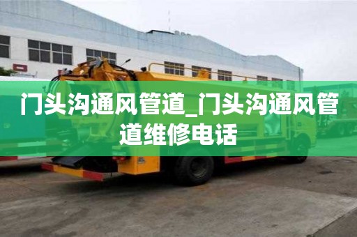 門頭溝通風管道_門頭溝通風管道維修電話