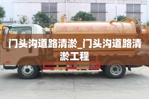 門頭溝道路清淤_門頭溝道路清淤工程