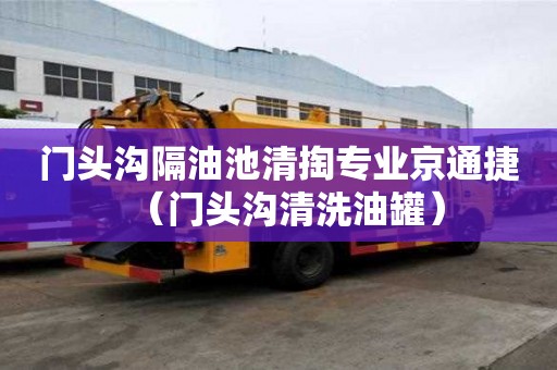 門頭溝隔油池清掏專業京通捷(門頭溝清洗油罐) 門頭溝隔油池清掏專業京通捷(門頭溝清洗油罐)