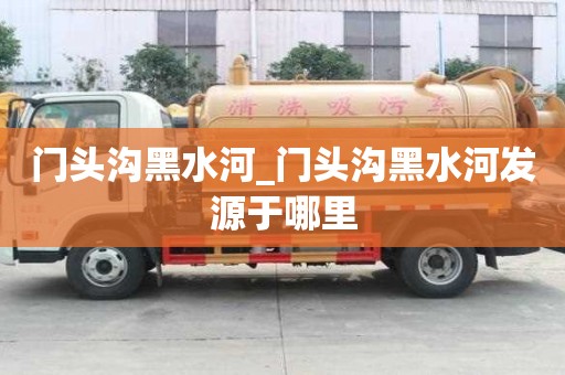 門頭溝黑水河_門頭溝黑水河發源于哪里