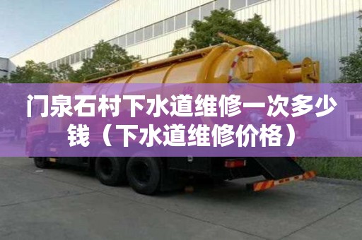 門泉石村下水道維修一次多少錢（下水道維修價格）