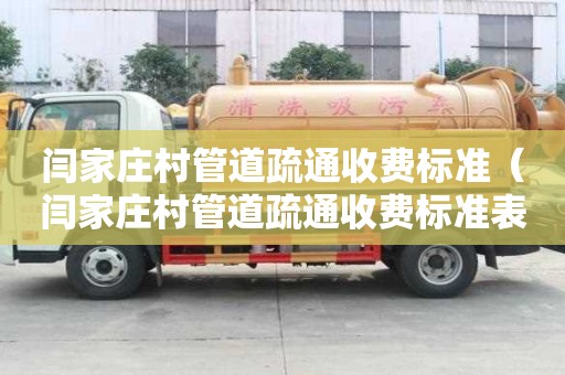 閆家莊村管道疏通收費標準(閆家莊村管道疏通收費標準表) 閆家莊村管道疏通收費標準(閆家莊村管道疏通收費標準表)