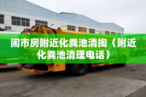 鬧市房附近化糞池清掏(附近化糞池清理電話) 鬧市房附近化糞池清掏(附近化糞池清理電話)