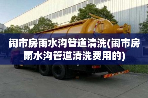 鬧市房雨水溝管道清洗(鬧市房雨水溝管道清洗費(fèi)用的)