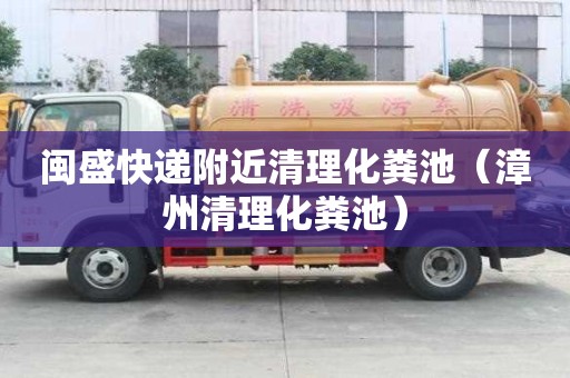 閩盛快遞附近清理化糞池(漳州清理化糞池) 閩盛快遞附近清理化糞池(漳州清理化糞池)