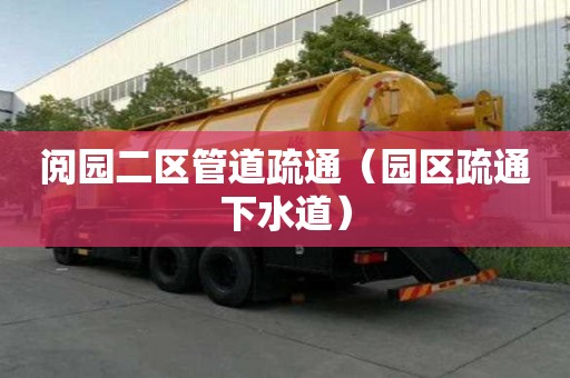 閱園二區管道疏通（園區疏通下水道）