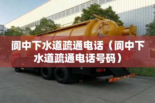 閬中下水道疏通電話（閬中下水道疏通電話號(hào)碼）
