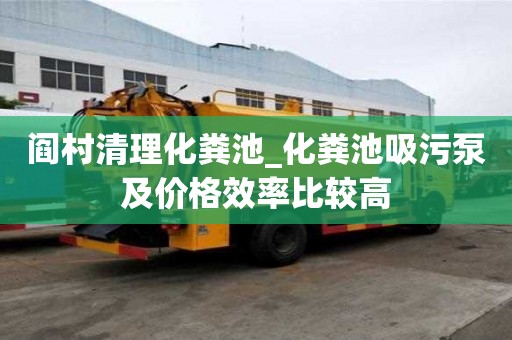 閻村清理化糞池_化糞池吸污泵及價格效率比較高