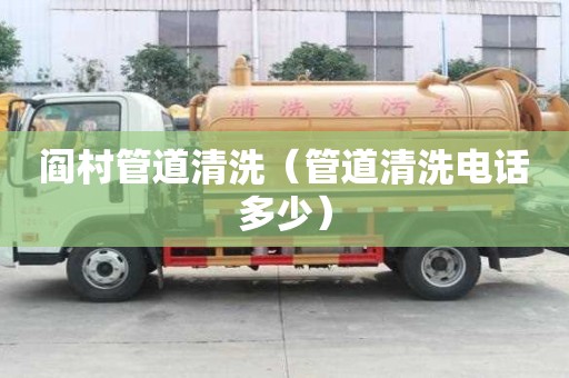 閻村管道清洗（管道清洗電話多少）