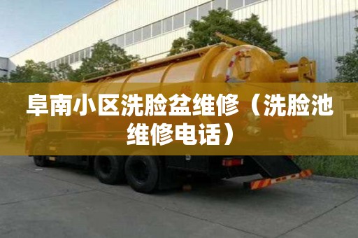阜南小區洗臉盆維修（洗臉池維修電話）