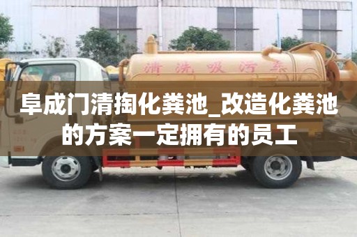 阜成門清掏化糞池_改造化糞池的方案一定擁有的員工
