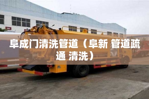 阜成門清洗管道（阜新 管道疏通 清洗）