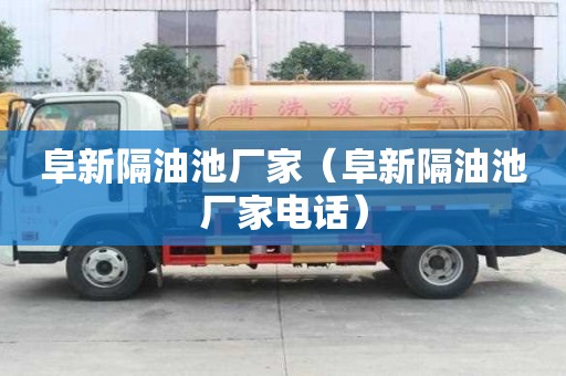 阜新隔油池廠家（阜新隔油池廠家電話）